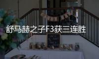 舒马赫之子F3获三连胜 积分榜飙到第二仅落后3分