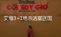 艾维3+1绝杀活塞送国王5连败 开拓者险胜爵士