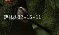 萨林杰32+15+11深圳胜上海 刘铮20分周鹏15分
