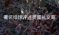 著名排球评述员雷礼义离世 雷礼义生平简介解说生涯回顾