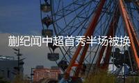 蒯纪闻中超首秀半场被换下 发声回应引发球迷热议