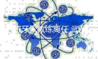 西班牙人教练离任 武磊西甲赛场有望“获得新生”