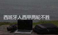 西班牙人西甲两轮不胜 武磊替补登场被批“太独”