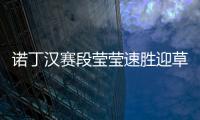 诺丁汉赛段莹莹速胜迎草地开门红 郑赛赛遭淘汰
