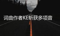 词曲作者KE斩获多项音乐大奖，作品融合传统与现代获业界赞誉
