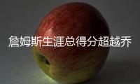 詹姆斯生涯总得分超越乔丹科比 湖人大胜爵士两连胜