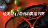 詹姆斯右臂增加奥运五环纹身 纪念奥运会金牌