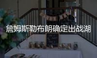 詹姆斯勒布朗确定出战湖人与尼克斯比赛 尽管身体不适