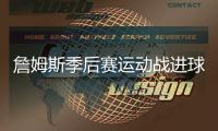 詹姆斯季后赛运动战进球数超贾巴尔NBA历史第一