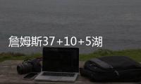 詹姆斯37+10+5湖人险胜灰熊 暂时升至西部第八