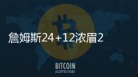 詹姆斯24+12浓眉22+13 湖人擒骑士升至西部第8