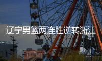 辽宁男篮两连胜逆转浙江广厦 下场比赛将对阵山西男篮
