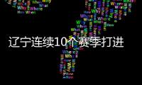 辽宁连续10个赛季打进四强 杨鸣展望半决赛