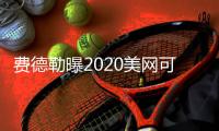 费德勒曝2020美网可能取消 7月15日至30日将出决定