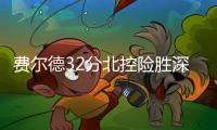 费尔德32分北控险胜深圳总分1