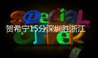 贺希宁15分深圳胜浙江 邹阳23+8福建胜江苏