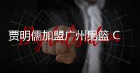 贾明儒加盟广州男篮 CUBA第一控卫签约广州跳过选秀