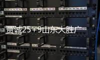 贾诚25+9山东大胜广东 吴前23分浙江胜广州