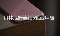 贝林厄姆连续5轮西甲破门 比肩本泽马C罗