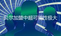 贝尔加盟中超可能性极大 贝尔去中超哪支球队