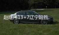 赵继伟13+7辽宁险胜天津 浙江6人上双胜上海
