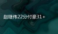 赵继伟22分付豪31+9 辽宁大胜广东总比分2比2