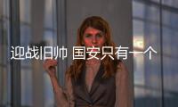 迎战旧帅 国安只有一个目标 不会有任何手下留情