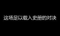 这场足以载入史册的对决没有输家：斩获胜利的是球迷
