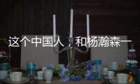 这个中国人，和杨瀚森一起进了《NBA2K26》