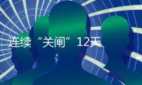 连续“关闸”12天   本周资金集中到期央行何时重开闸门