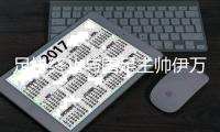 足协终止与国足主帅伊万合作 伊万回家抱孙子