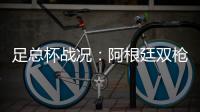 足总杯战况：阿根廷双枪破门 热刺2
