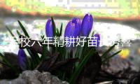 足校六年精耕好苗长势喜人 恒大足球定力十足未来可期
