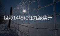 足彩14场和任九派奖开启：周末每期各派600万