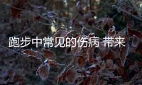 跑步中常见的伤病 带来的伤病该如何预防和治疗
