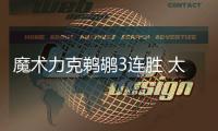 魔术力克鹈鹕3连胜 太阳大胜骑士升至西部第六