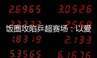 饭圈攻陷乒超赛场：以爱你的名义害你
