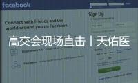 高交会现场直击丨天佑医学突破性破译细胞因子风暴密码 AI中西医诊疗APP实现门诊场景创新覆盖