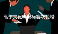 高尔夫昆明锦标赛次轮塔伦领先 17位中国选手晋级