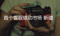 首个雪假撬动市场 新疆冬游将迎来消费新高峰