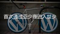 首次通过亚少赛进入世少赛 印尼青训厚积薄发