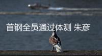 首钢全员通过体测 朱彦西和田宇翔因伤未参加