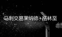 马刺交易莱纳德+格林至猛龙 换得德罗赞+珀尔特尔