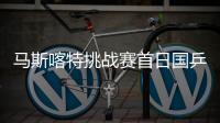 马斯喀特挑战赛首日国乒11胜4负 徐瑛彬止步首轮