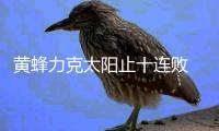 黄蜂力克太阳止十连败 格林暴走火箭大胜奇才