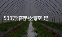533万滚存被清空 足彩派奖开3193注9049元