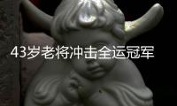 43岁老将冲击全运冠军！李健华：换一个赛道继续发热