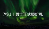 7换1！勇士正式报价恩比德，为了冠军放弃一手培养的建队基石