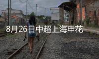 8月26日中超上海申花VS北京人和直播地址时间及历史战绩