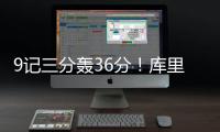 9记三分轰36分！库里生死战复苏拯救美国男篮